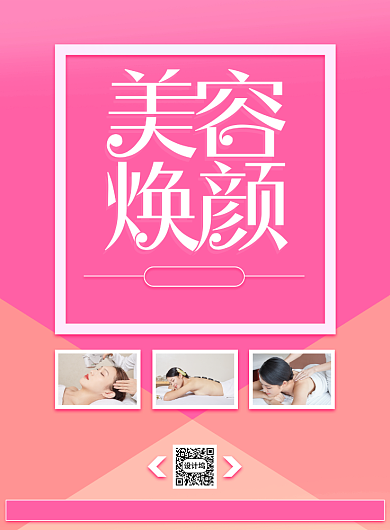 粉色SPA美容养生优惠活动印刷海报背景