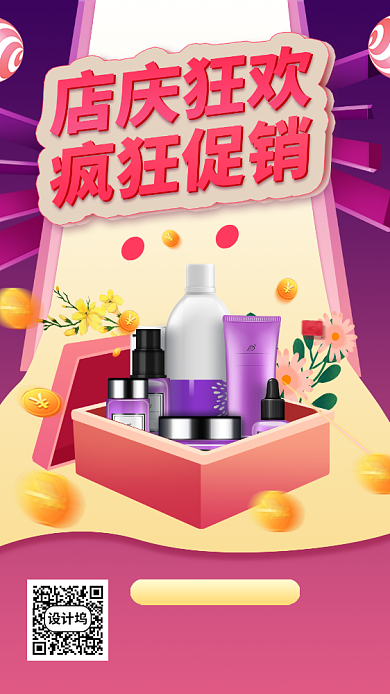 化妆品店庆促销手机海报背景