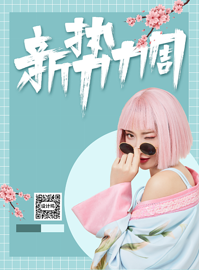 时尚简洁新势力周宣传促销海报背景