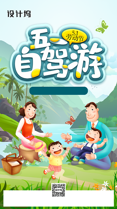五一劳动节旅行手机海报背景
