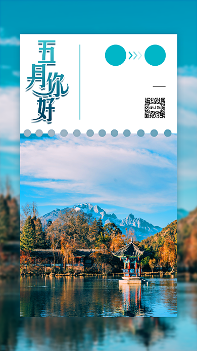 风景五月你好月签手机海报背景