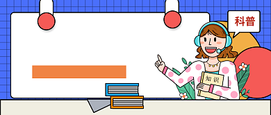 手绘卡通描边风科普行动日背景