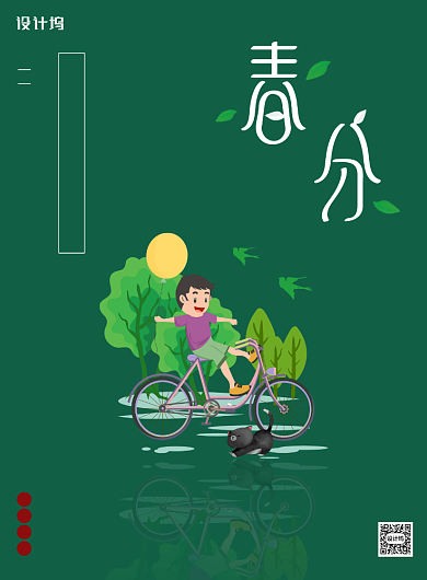 绿色简约清新春分印刷海报背景