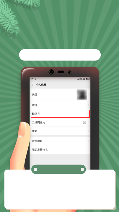 微信号修改功能上线手机海报背景