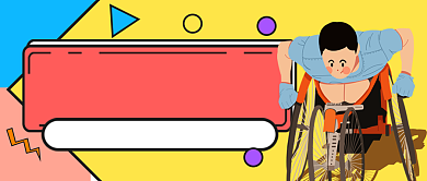 全国助残日手绘扁平公众号首图背景