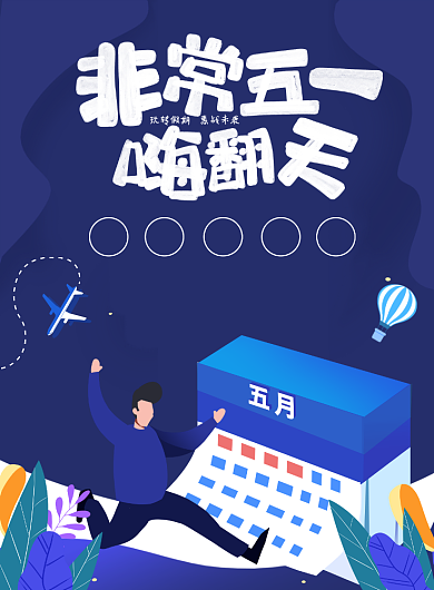 非常五一嗨翻天蓝色五月一日背景