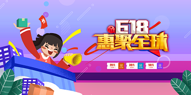 618惠聚全球年中促销展板背景