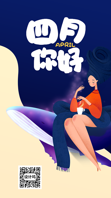 四月你好手机海报背景