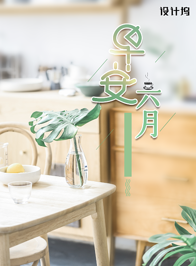 小清新大气简约早安六月海报背景