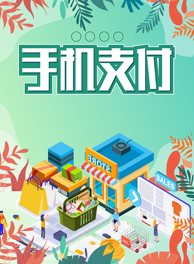 手机支付插画植物科技宣传海报背景