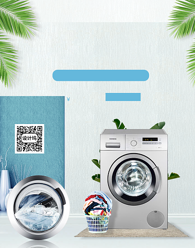 清爽数码家电洗衣机海报背景