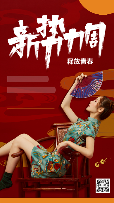 红色服饰新势力周背景