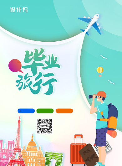 创意大气毕业旅行旅游海报背景
