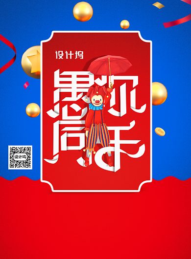 简约愚人节宣传促销海报背景