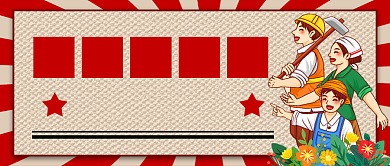 五一劳动节致敬各行各业公众号首图背景