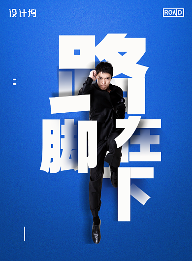 创意路在脚下企业文化宣传海报背景