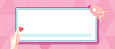 粉色火箭少女公众号首图背景