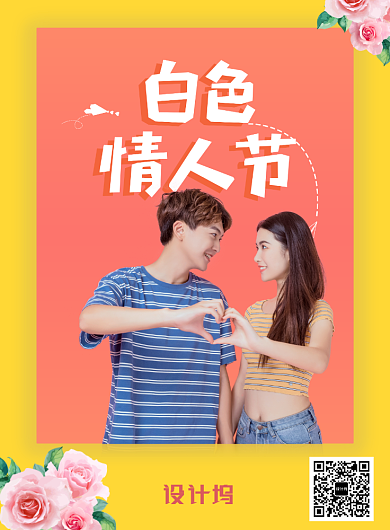 白色情人节促销印刷海报背景