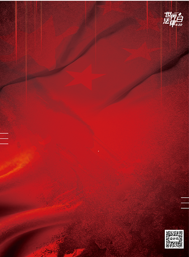 世界法律日红色印刷海报背景