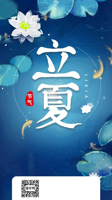二十四节气立夏手机海报背景