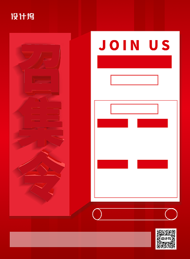 红色简约召集令酒店招聘海报背景