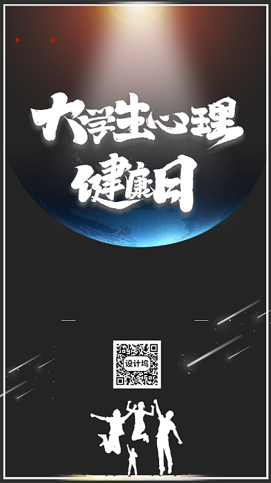 创意大学生心理健康日手机海报背景