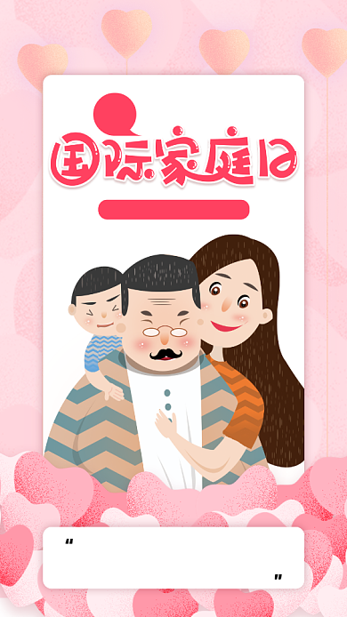 粉色国际家庭日手机海报背景