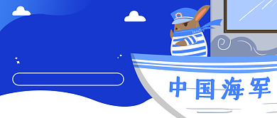 中国海军建军节公众号首图背景
