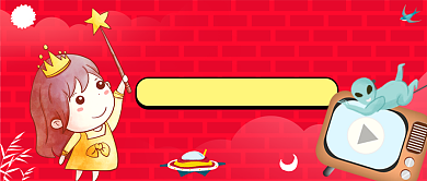 红色创意六一儿童节公众号首图背景