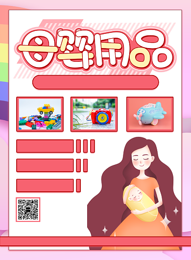 手绘母婴用品产品展示优惠印刷海报背景