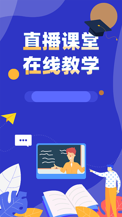 蓝色在线直播教育启动页背景