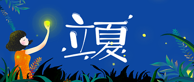 立夏二十四节气公众号首图背景