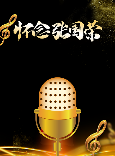 怀念张国荣逝世17周年印刷海报背景