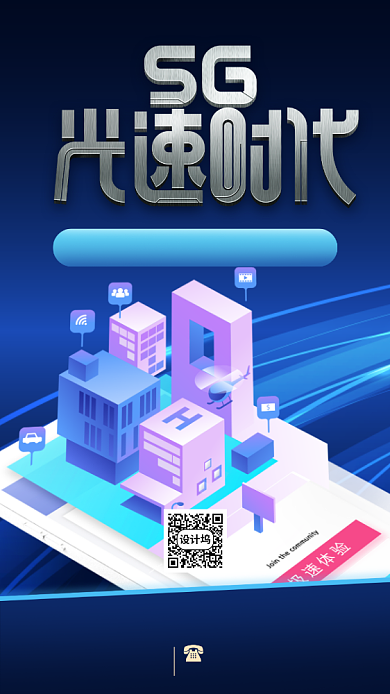 5G通讯光速时代宣传手机海报背景