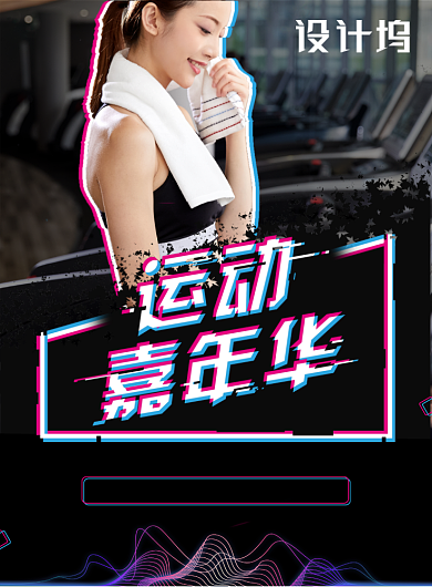 健身运动嘉年华炫酷海报背景