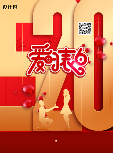 爱的表白520告白日宣传海报背景