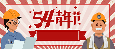 五四青年节无奋斗不青春公众号首图背景