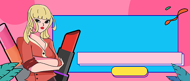 粉色美妆种草公众号首图背景