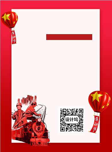 最美劳动者征稿活动宣传海报背景