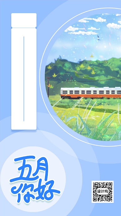 蓝色五月你好励志手机海报背景