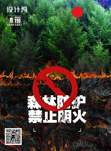 森林防火禁止明火宣传海报背景