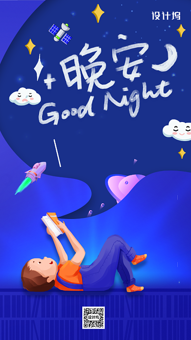 晚安简约创意日签手机海报背景