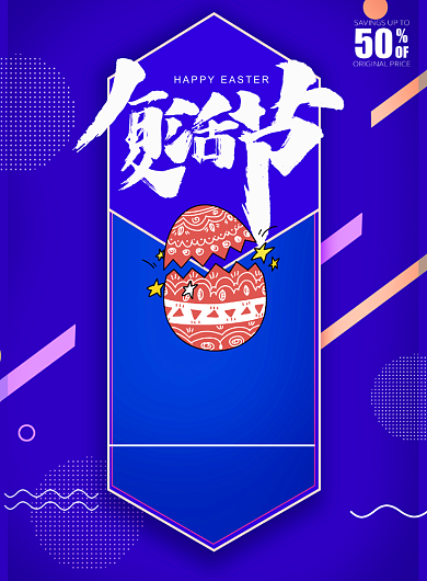 复活节彩蛋宣传促销打折印刷海报背景