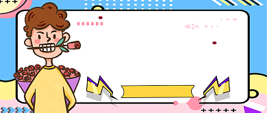 520表白季防渣男攻略公众号首图背景