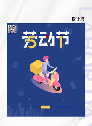 五一劳动节餐饮外卖行业海报背景
