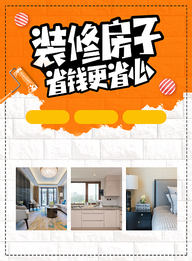 房屋装修宣传广告印刷海报背景