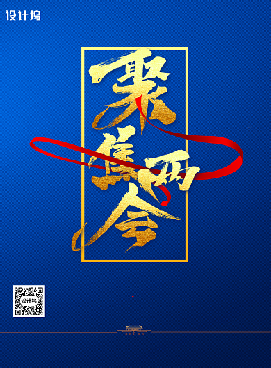 两会十三届人大第三次会议宣传海报背景