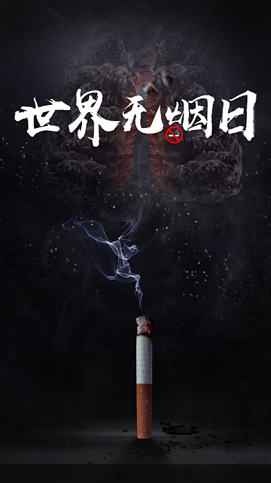 创意合成世界无烟日手机宣传海报背景