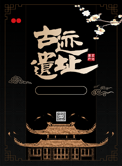 国际古迹遗址日黑色大气宣传海报背景