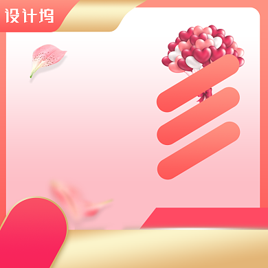 粉色七夕618双十一促销淘宝天猫主图图标背景